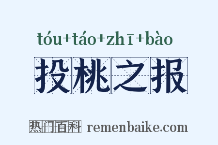 投桃之报是什么意思的图片